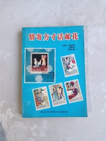 情寄方寸话邮花