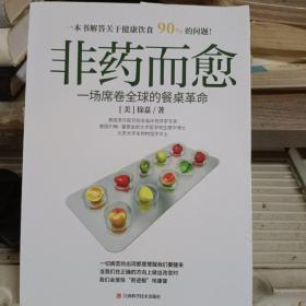 非药而愈：一场席卷全球的餐桌革命