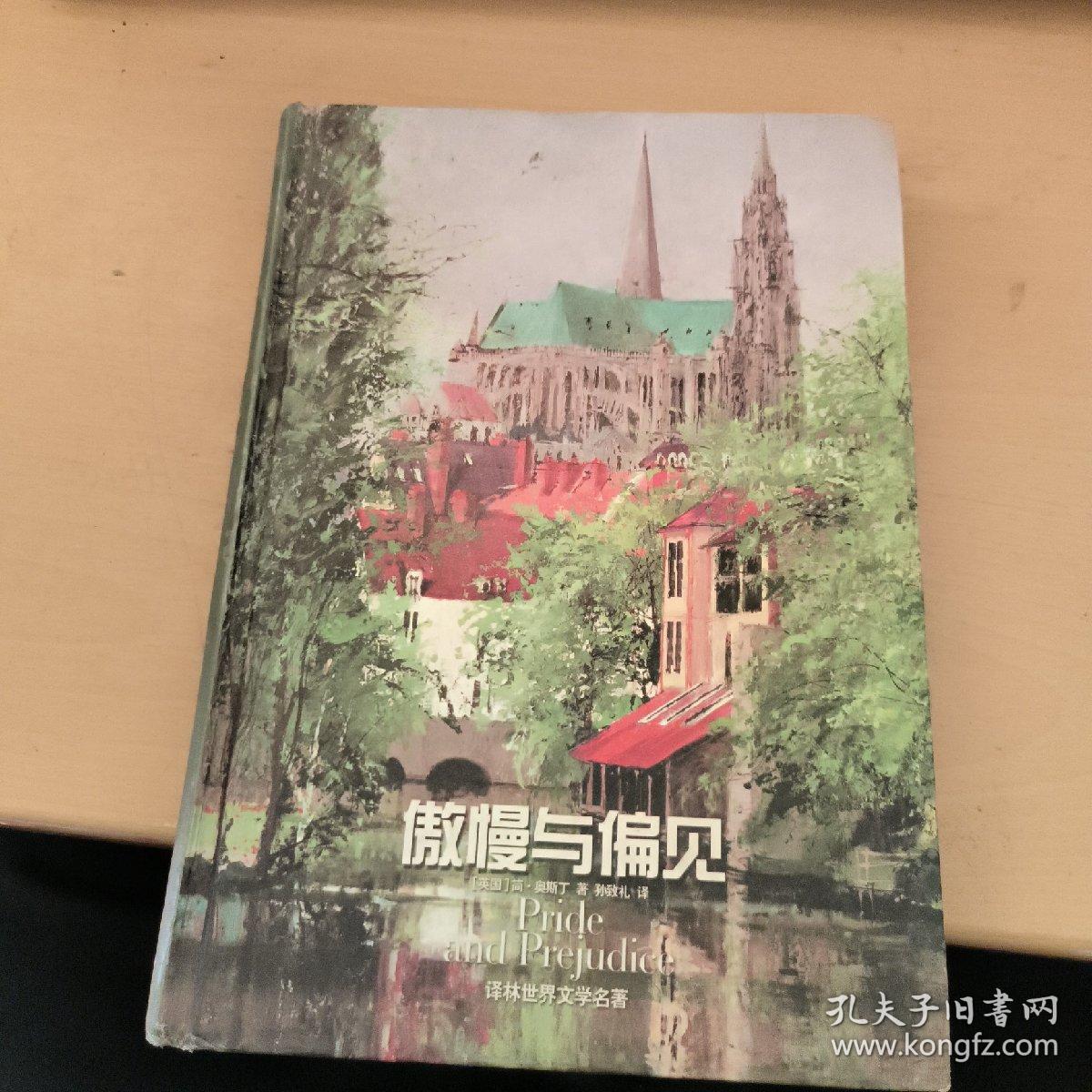 傲慢与偏见：译林世界文学名著