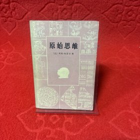 原始思维