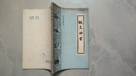 本医籍丛刊 ：针灸神书