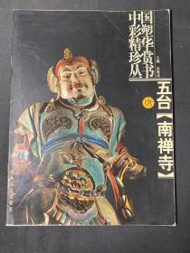 中国彩塑精华珍赏丛书 唐 五台 南禅寺