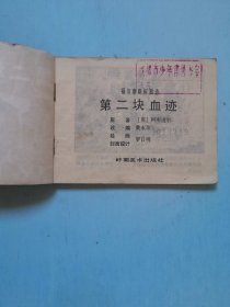 第二块血迹