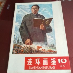 《连环画报》1977年第十期。