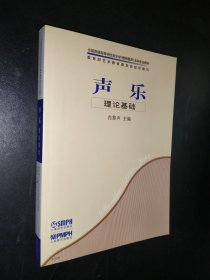 孔夫子旧书网--全国普通高等学校音乐学本科专业教材：声乐理论基础