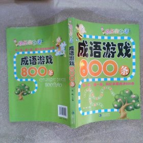 成语游戏800条