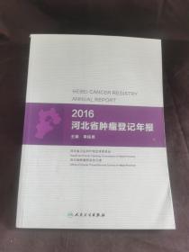 2016河北省肿瘤登记年报