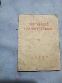 中国共产党中央委员会关于无产阶级文化大革命的决定