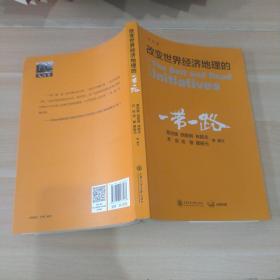 改变世界经济地理的“一带一路”