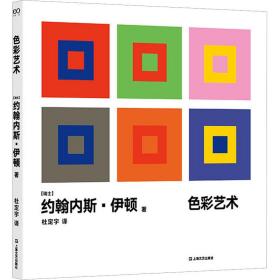 彩艺术:彩的主观体验和客观 色彩、色谱 (瑞士)约翰内斯·伊顿著 新华正版