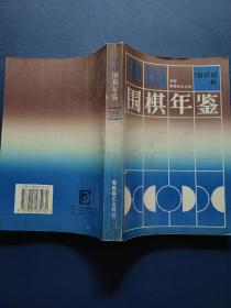 中国围棋年鉴.1996年版