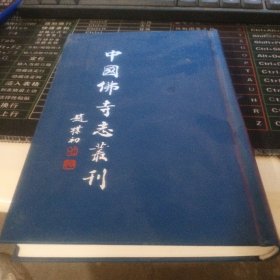 中国佛寺志丛刊第128册