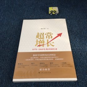 超常增长：1979-2049年的中国经济