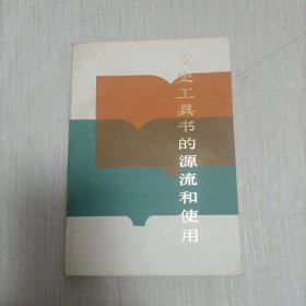 文史工具書的源流和使用