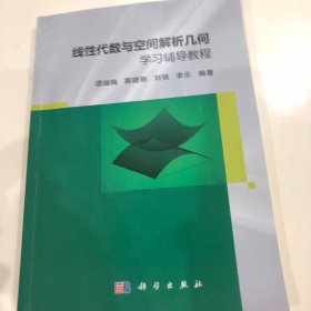 线性代数与空间解析几何学习辅导教程