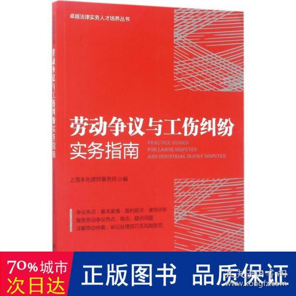 劳动争议与工伤纠纷实务指南