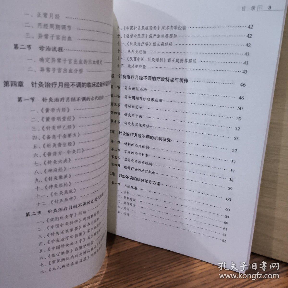 常见病针灸临床丛书   月经不调