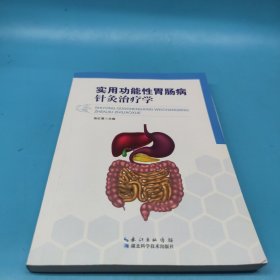 实用功能性胃肠病针灸治疗学