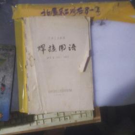 日本工业标准 焊接用语1969油印本