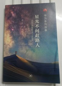 星光不问赶路人：华为全球技术服务人的故事