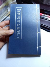 (宋岩颀作品专集) 岩颀印痕 上册 线装