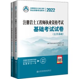 2022注册岩土工程师执业资格考试基础考试试卷 注册工程师考试复习用书编委会编 9787114178306 人民交通出版社股份有限公司