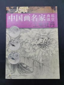 中国画名家典范课堂：工笔牡丹