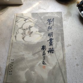 刘既明画册