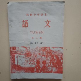 高级小学课本语文第三册