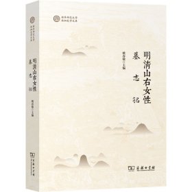 明清山右女墓志铭