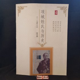 项城姓氏与历史2014年6月第4期