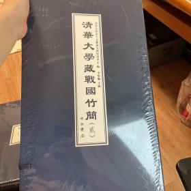 清华大学藏战国竹简（貳）