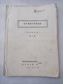 恩平革命斗争回忆录（征求意见稿）第一集、第二集、第三集、第四集、第五集