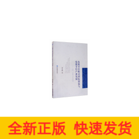 電視節(jié)目模式國(guó)際貿(mào)易與電視節(jié)目產(chǎn)業(yè)發(fā)展----動(dòng)因、影響與中國(guó)案例