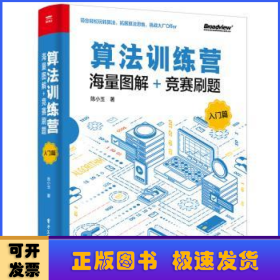 算法训练营：海量图解+竞赛刷题（入门篇）(博文视点出品) 