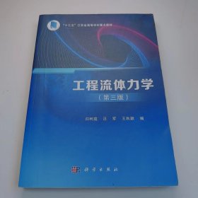 【正版二手】工程流體力學(xué)第三版歸柯庭第3版9787030665881科學(xué)出版社