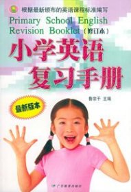 小學(xué)英語復(fù)習(xí)手冊(最新版本)魯宗干9787540650599