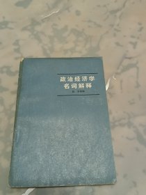 政治经济学名词解释