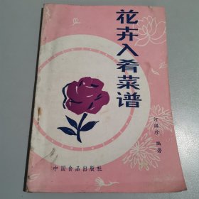 花卉入肴菜谱