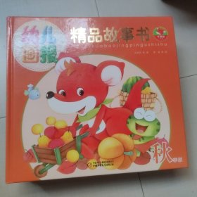 《幼儿画报精品故事书·秋季版》