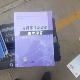 电网运行及调度技术问答