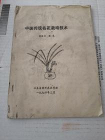 中国传统名花栽培技术