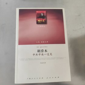 胡乔木：中共中央一支笔