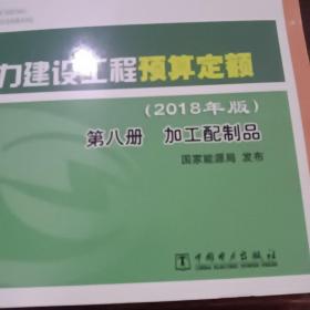 电力建设工程预算定额（2018年版第8册加工配制品）