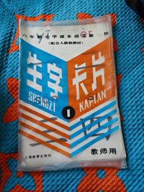 六年制小学课本语文第一册生字卡片教师用
