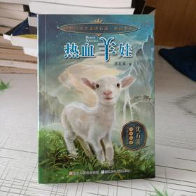 动物小说大王沈石溪 奇幻书系：热血羊娃
