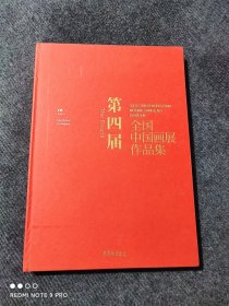 第四届全国中国画展作品集 荣宝斋出版社