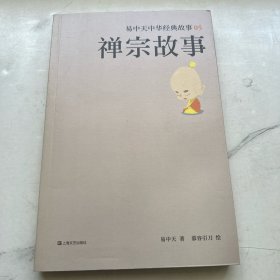 禅宗故事