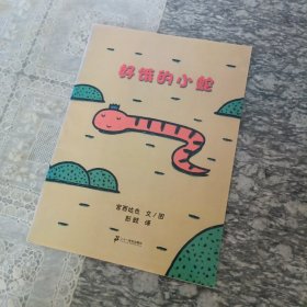 好饿的小蛇