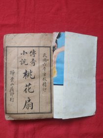 民国十九年扫叶山房石印传奇小说 桃花扇 上下卷四册四十集合订一厚册全，内附版画十六幅 ​开本长20x宽13.5x厚2.5cm
